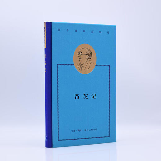 费孝通作品精选:留英记 费孝通 著 中国近代文学随笔 三联书店 商品图2