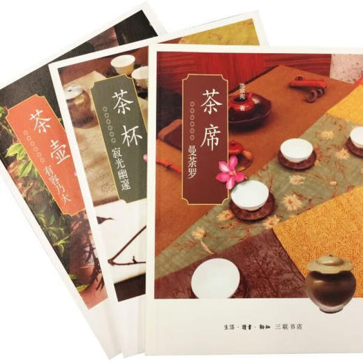 茶文化套装三册 三联书店 商品图0