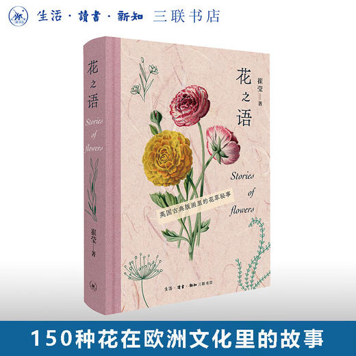 花之语：英国古典版画里的花草秘事  花卉 文化史 欧洲 商品图0