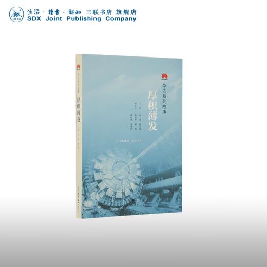 厚积薄发 华为系列故事 田涛、殷志峰 著 经济管理 三联书店 商品图0