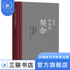 永不终结的契合：王佐良纪念文集 曹莉, 李明明主编  文学 三联书店 商品缩略图0