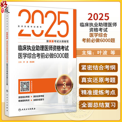 2025临床执业助理医师资格考试医学综合考前必做6000题 医师资格考试用书 叶波 陈盛鹏 2025执业医师 9787117377348人民卫生出版社 商品图0