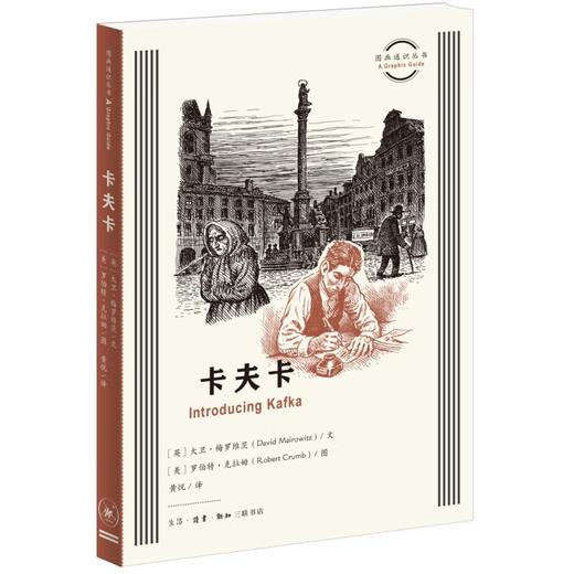 官方正版 现货包邮 卡夫卡 图画通识文丛 三联书店 商品图1