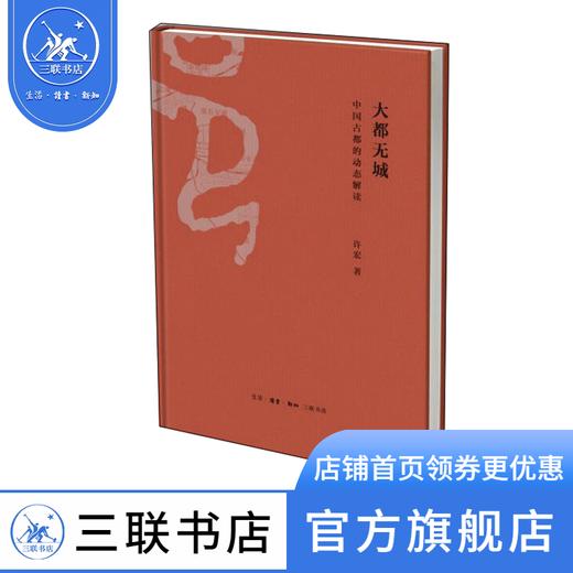大都无城：中国古都的动态解读 许宏 著 中国通史社科  三联书店 商品图0