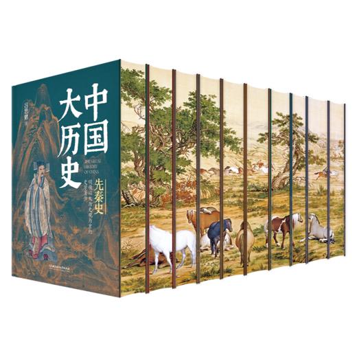 《中国大历史》精装珍藏刷边版（全10册） 四位史学泰斗 讲透中华5000年大历史 商品图2