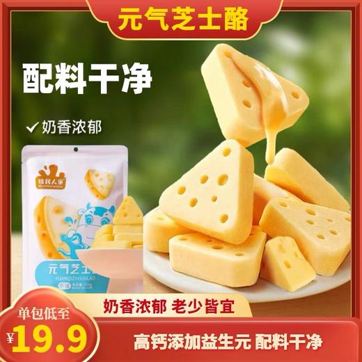【1件起全国包邮】新疆特产 牧民人家高钙牛奶元气芝士酪（238g*1袋） 商品图0
