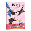 【独秀书香卡】魔法象·图画书王国   妈妈！0~2岁 儿童故事 儿童绘本 商品缩略图0