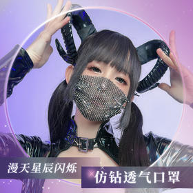 霏慕漫天星辰闪烁仿钻透气网红情趣口罩7663