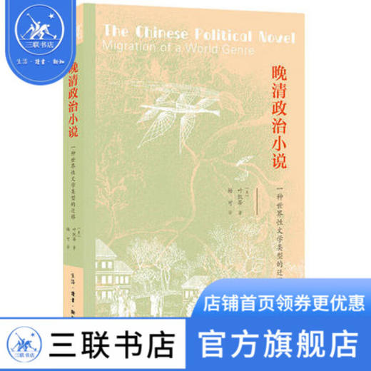 晚清政治小说 叶凯蒂 著 杨可 译 文学研究 三联书店 商品图0