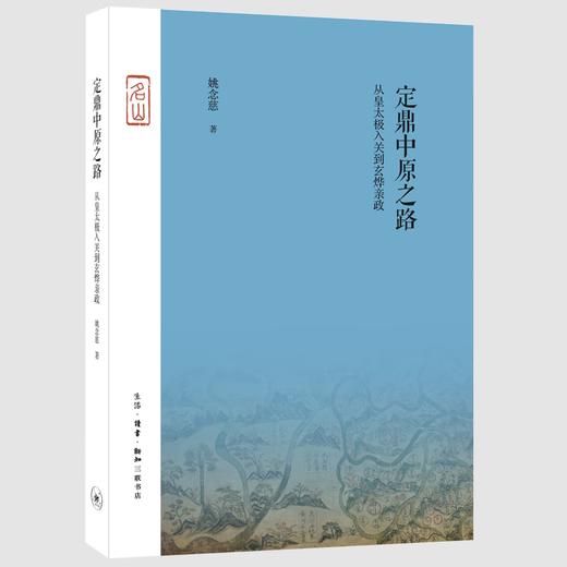定鼎中原之路：从皇太极入关到玄烨亲政 姚念慈 著 中国史 三联书店 商品图1
