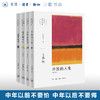 王鼎钧人生四书 全套4册 开放的人生+人生试金石+我们现代人+随缘破密 中国哲学 三联书店旗舰店 商品缩略图0