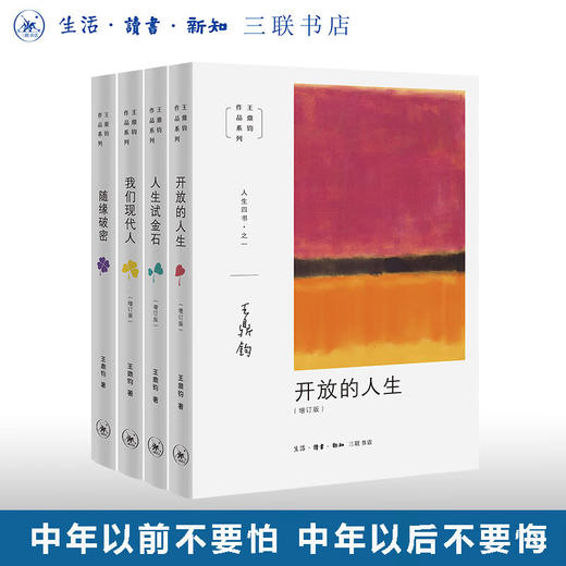 王鼎钧人生四书 全套4册 开放的人生+人生试金石+我们现代人+随缘破密 中国哲学 三联书店旗舰店 商品图0