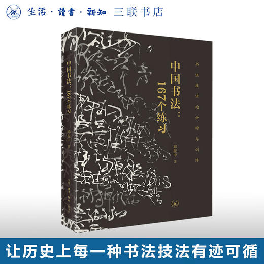 中国书法 167个练习 书法技法的分析与训练 邱振中 著 笔法与章法书法训练体系 三联书店 商品图0