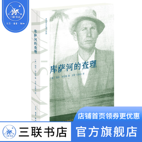 库萨河的查理 美国南方纪事三部曲 [美]瑞克·布拉格著 散文随笔 三联书店