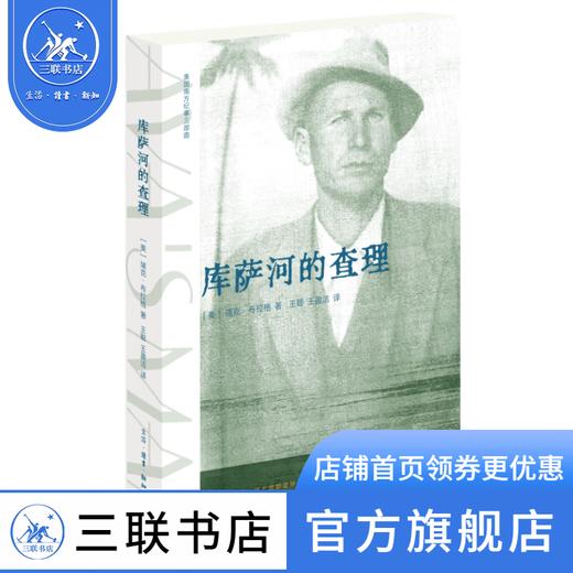 库萨河的查理 美国南方纪事三部曲 [美]瑞克·布拉格著 散文随笔 三联书店 商品图0