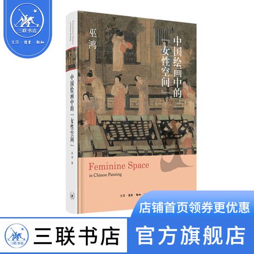 中国绘画中的“女性空间”   巫鸿 著 绘画书法 三联书店 商品图0