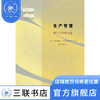 生产智慧:现代大学的兴起 詹姆斯·阿克斯特尔 著 世界史 三联书店 商品缩略图5