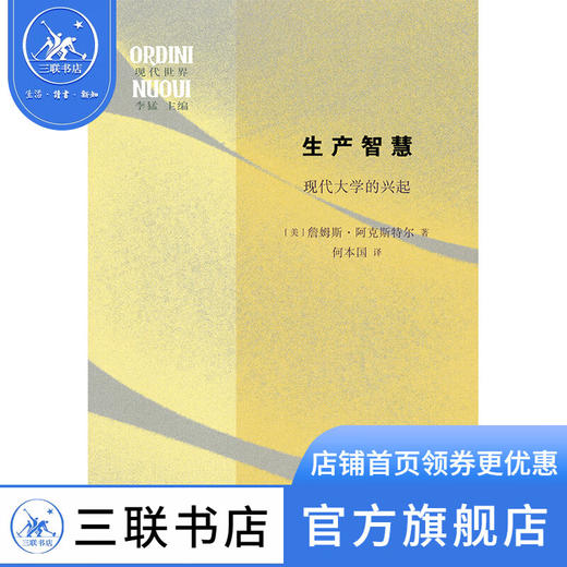 生产智慧:现代大学的兴起 詹姆斯·阿克斯特尔 著 世界史 三联书店 商品图5