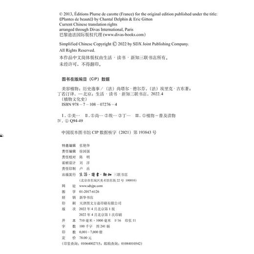 美容植物 尚塔尔·德尔芬 埃里克·吉东 著 自然科学 植物文化史 三联书店 商品图4