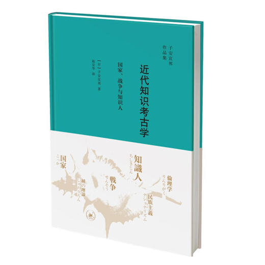 近代知识考古学  国家、战争与知识人  日 子安宣邦 著  赵京华 译 三联书店 商品图1