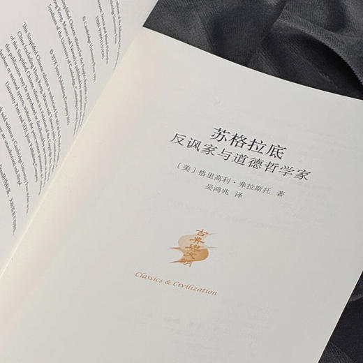 苏格拉底：反讽家与道德哲学家 格里高利·弗拉斯托 著 柏拉图哲学 古典与文明丛书 三联书店旗舰店 商品图4