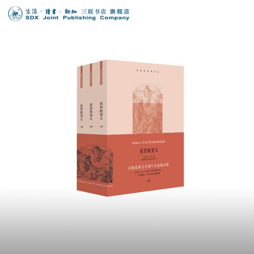 基督教要义 加尔文著  生活 读书 新知三联书店 商品图0