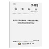 电气化公路运输系统 车辆安全技术要求（T/CHTS 10193—2025） 商品缩略图0