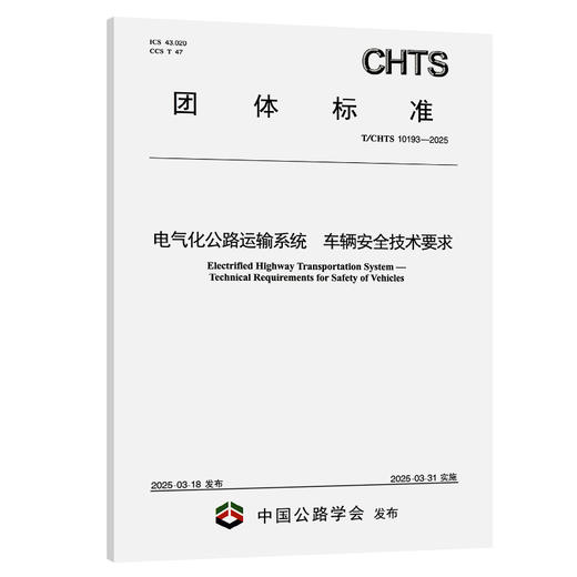 电气化公路运输系统 车辆安全技术要求（T/CHTS 10193—2025） 商品图0