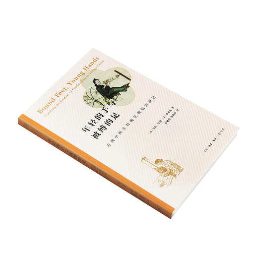 年轻的手与被缚的足 追溯中国乡村缠足现象的消逝 劳拉·宝森·葛希芝 著 社会科学 三联书店 商品图3