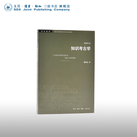 知识考古学 米歇尔·福柯 著 学术前沿 三联书店