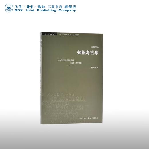 知识考古学 米歇尔·福柯 著 学术前沿 三联书店 商品图0