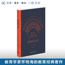 教育的目的 怀海特 著 徐汝舟 译 社会科学 文化研究 三联书店