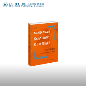 神话与仪式:破解古代于阗氍毹上的文明密码  段晴 著 开放的艺术史 三联书店