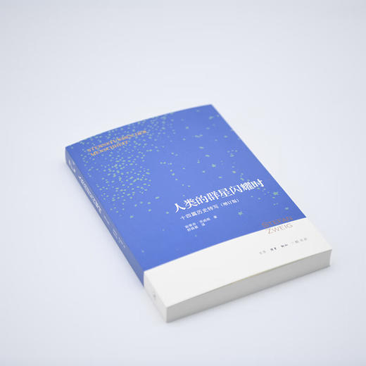 人类的群星闪耀时 茨威格 著 增订版  三联书店 商品图3
