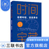 时间的宝藏:趁着年轻，谈谈养老 华夏基金管理有限公司 编著 三联书店 商品缩略图0
