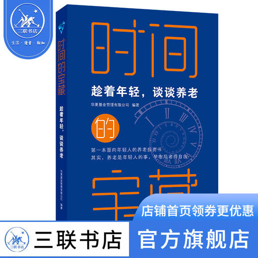 时间的宝藏:趁着年轻，谈谈养老 华夏基金管理有限公司 编著 三联书店 商品图0