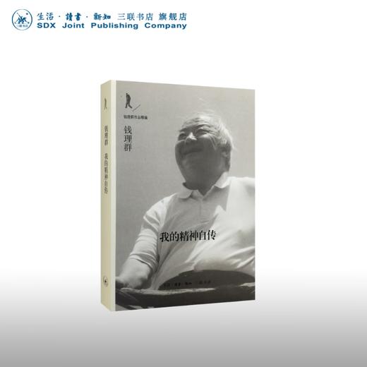 我的精神自传  钱理群作品 三联书店 商品图0