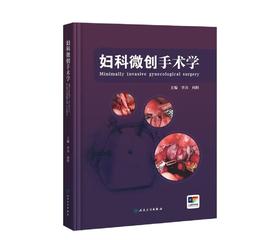【预售】妇科微创手术学