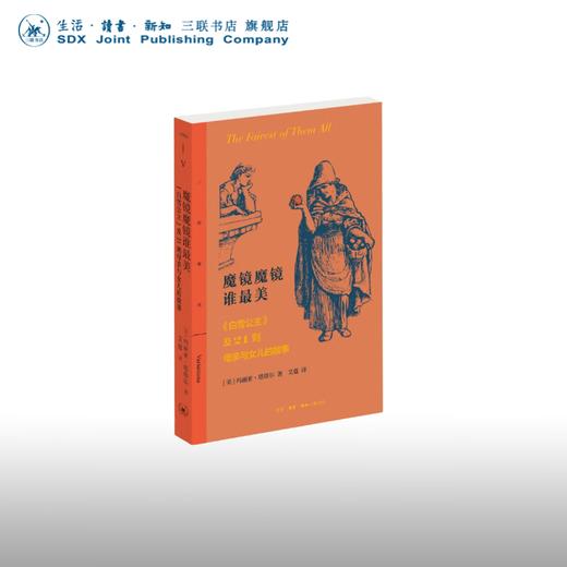 魔镜魔镜谁最美  《白雪公主》及21则母亲与女儿的故事 [美]玛利亚·塔塔尔 著 三联精选 三联书店 商品图0