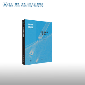 中世纪政治思想史 沃尔特·厄尔曼 著 现代世界丛书 三联书店