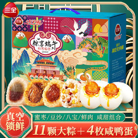 【端午新品来袭！八宝粽、蜜枣粽，口感鲜美~】三全国潮礼粽1100g 蜜枣粽八宝粽霸王肉粽 端午粽子礼盒装 团购礼品-QQ