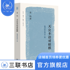 晚清的政局和人物系列：天公不语对枯棋  姜鸣著  三联书店