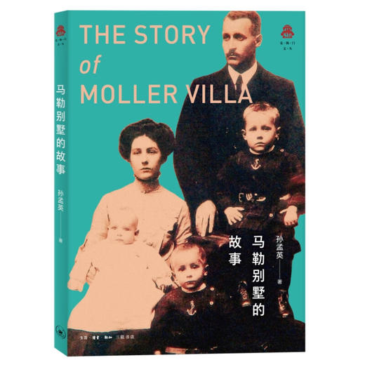 马勒别墅的故事  孙孟英 著 克勒门文从 三联书店 商品图2