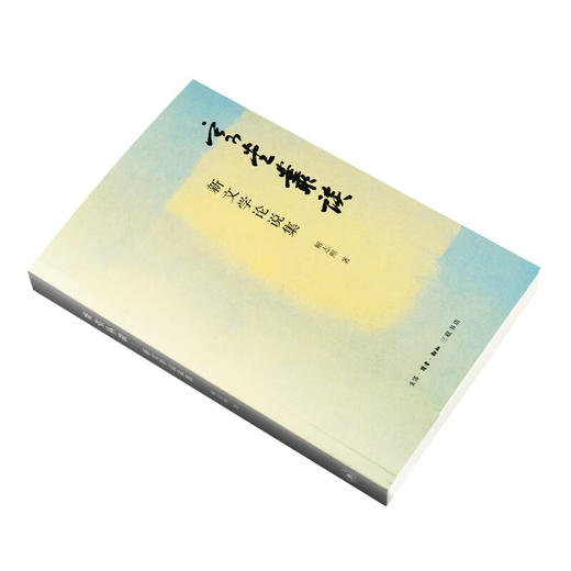 寄堂丛谈 新文学论说集 解志熙 著 文化研究 三联书店 商品图3