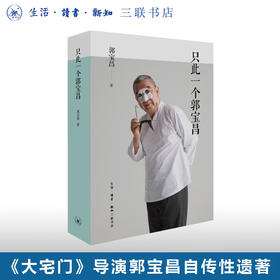 官方正版 现货包邮 陈宝国重现《大宅门》经典深情讲述《只此一个郭宝昌》 三联书店