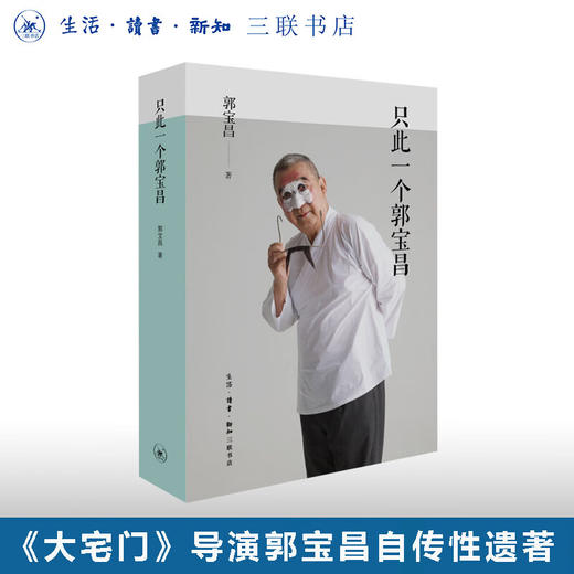 官方正版 现货包邮 陈宝国重现《大宅门》经典深情讲述《只此一个郭宝昌》 三联书店 商品图0