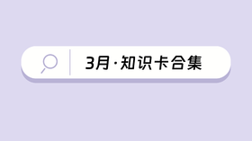 3月·知识卡合集