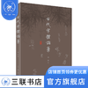 古代字体论稿 启功 著 绘画书法 三联书店 商品缩略图1