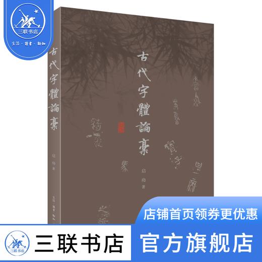 古代字体论稿 启功 著 绘画书法 三联书店 商品图1