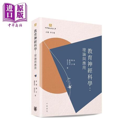 【中商原版】教育神经科学 理论与应用 港台原版 李辉 陶沙 卢春明 吴丹丹 香港中华书局 商品图0